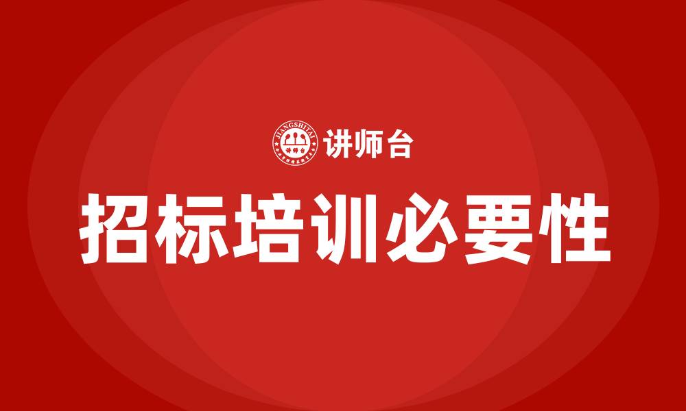 招标培训必要性
