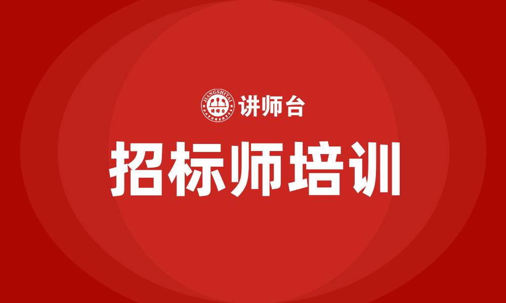 文章招标师的缩略图