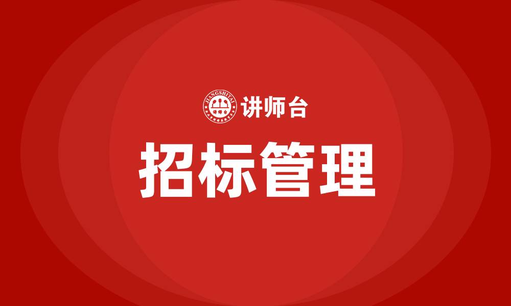 文章招标是干什么的的缩略图