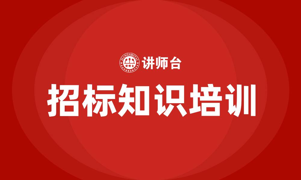 文章招标知识培训的缩略图