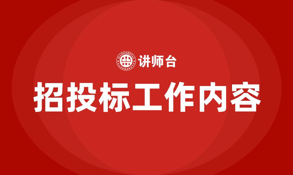 文章招投标工作内容介绍的缩略图
