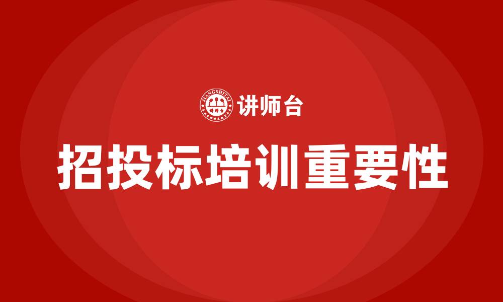 文章招投标基础知识培训的缩略图
