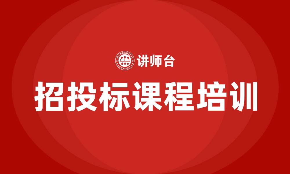 文章招投标课程培训的缩略图