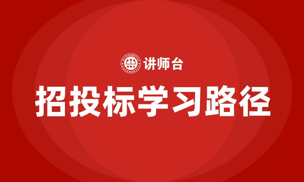 文章招投标零基础从什么开始学的缩略图