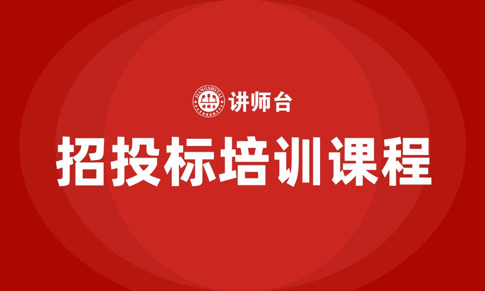 文章招投标培训课程的缩略图