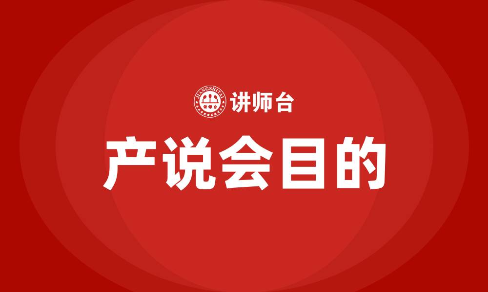文章召开产说会的主要目的的缩略图