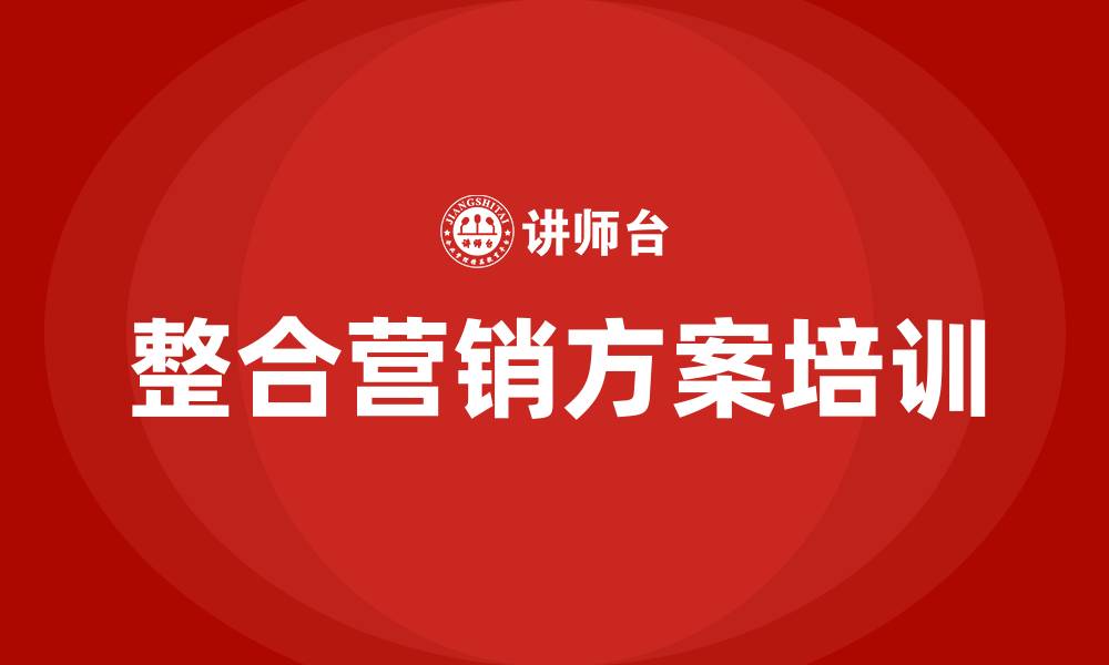 文章整合营销方案的缩略图
