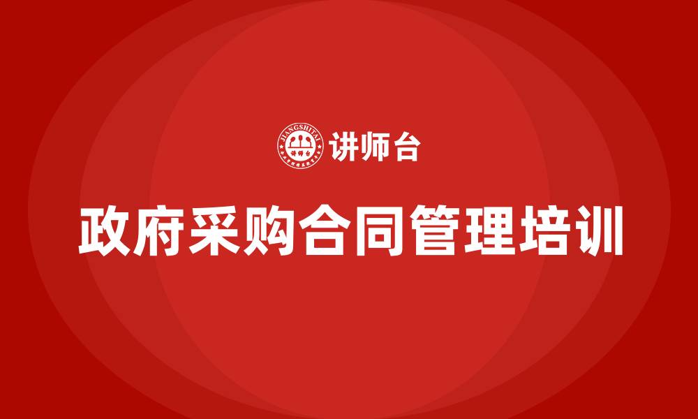 文章政府采购合同管理的缩略图