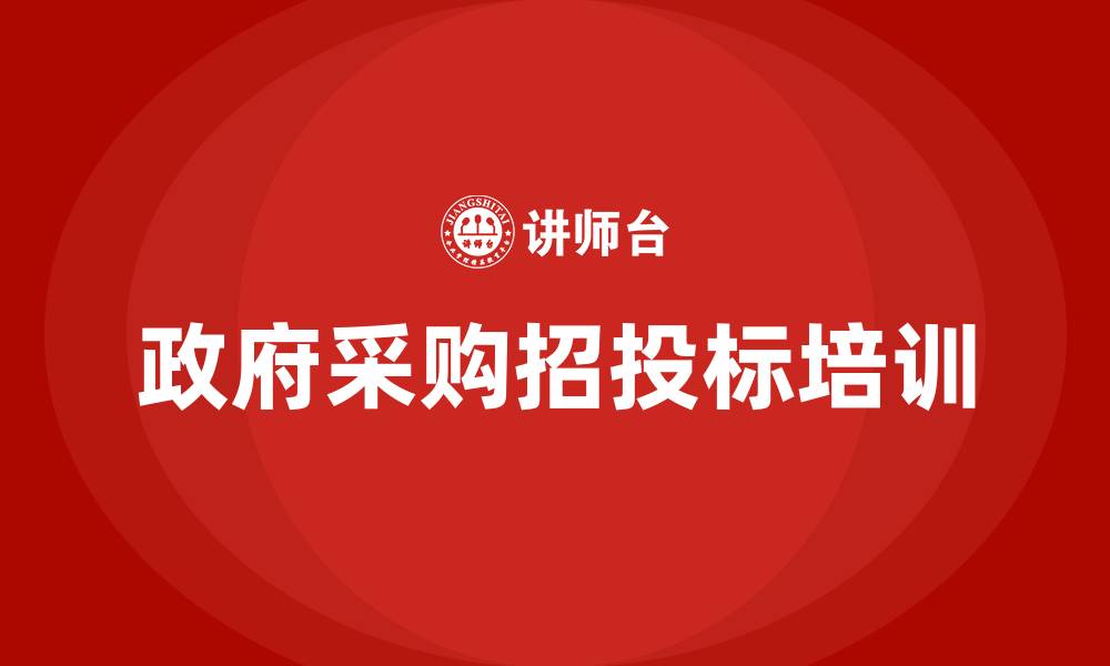 政府采购招投标培训