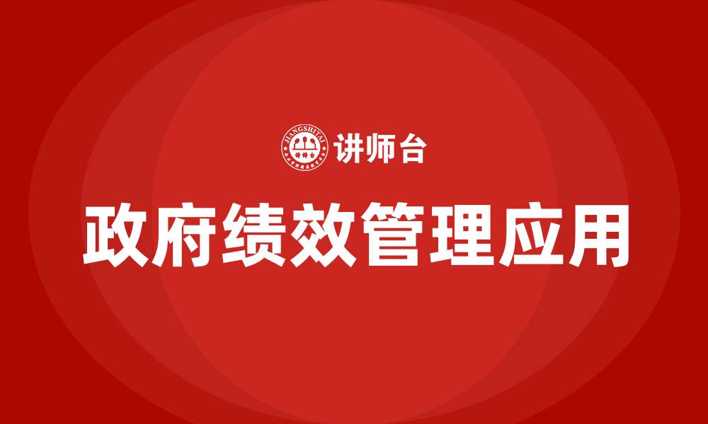 文章政府绩效管理的缩略图