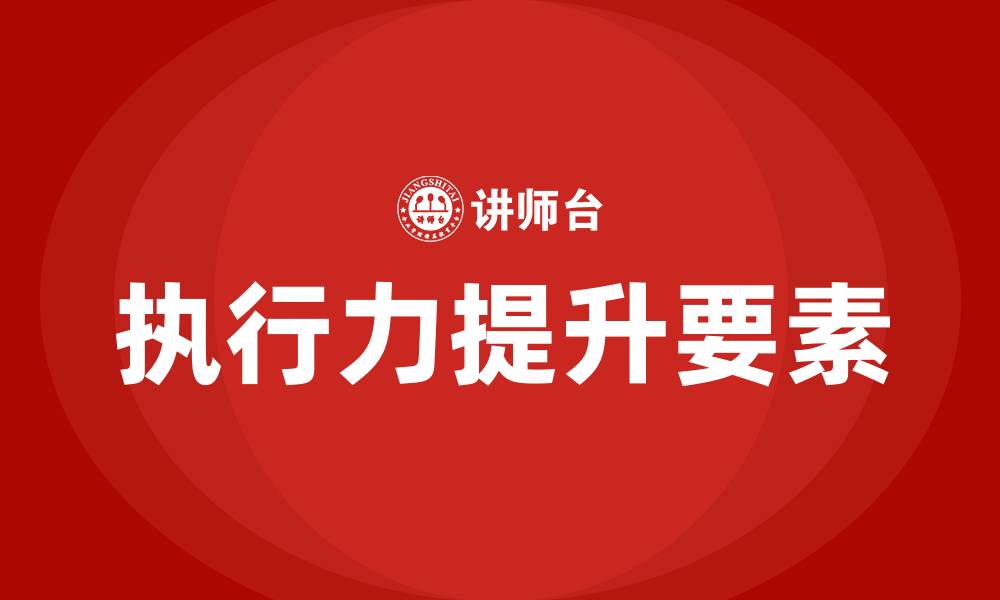文章执行力包括哪些方面的缩略图