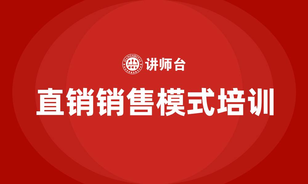 文章直销销售模式的缩略图