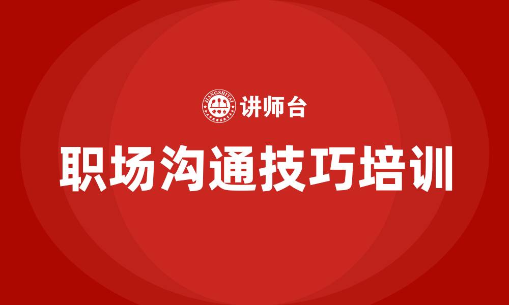 文章职场沟通技巧的缩略图