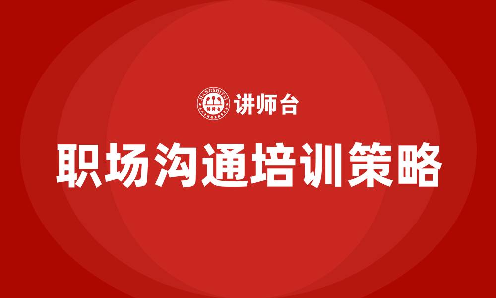 职场沟通培训策略