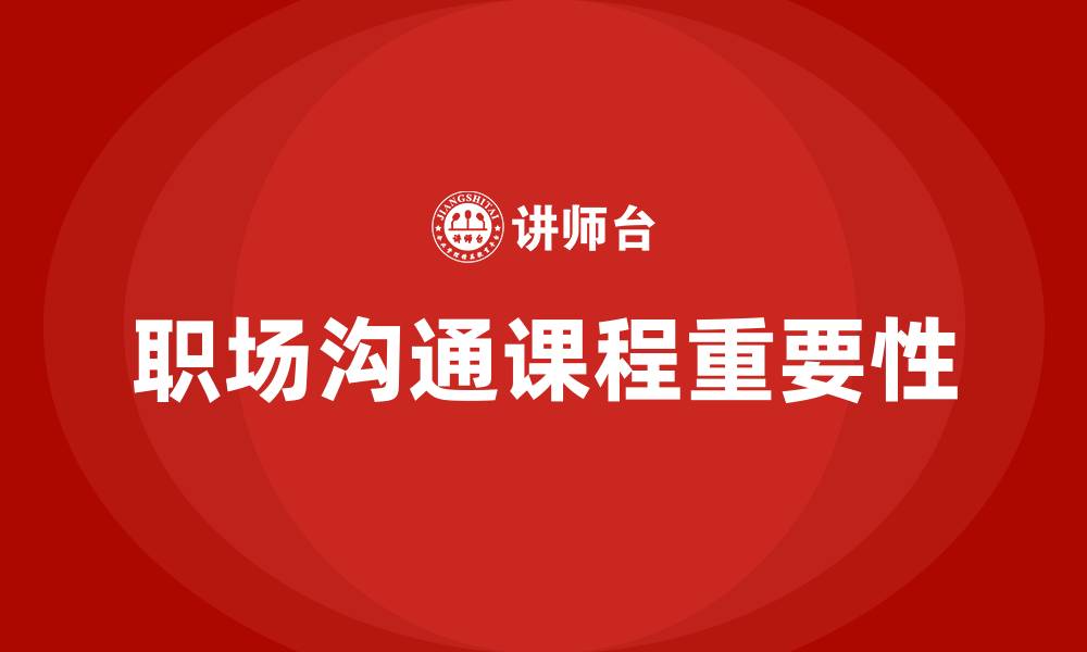 文章职场沟通课程的缩略图