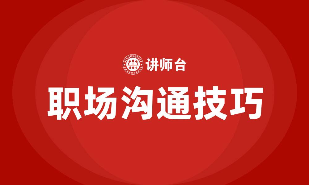 文章职场交流沟通技巧的缩略图