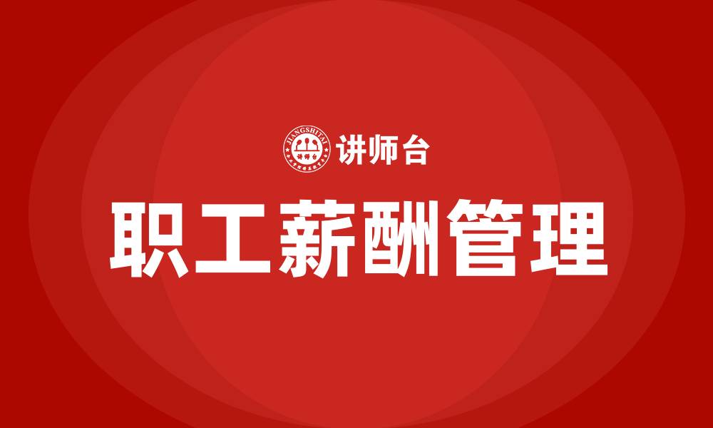 文章职工薪酬的缩略图