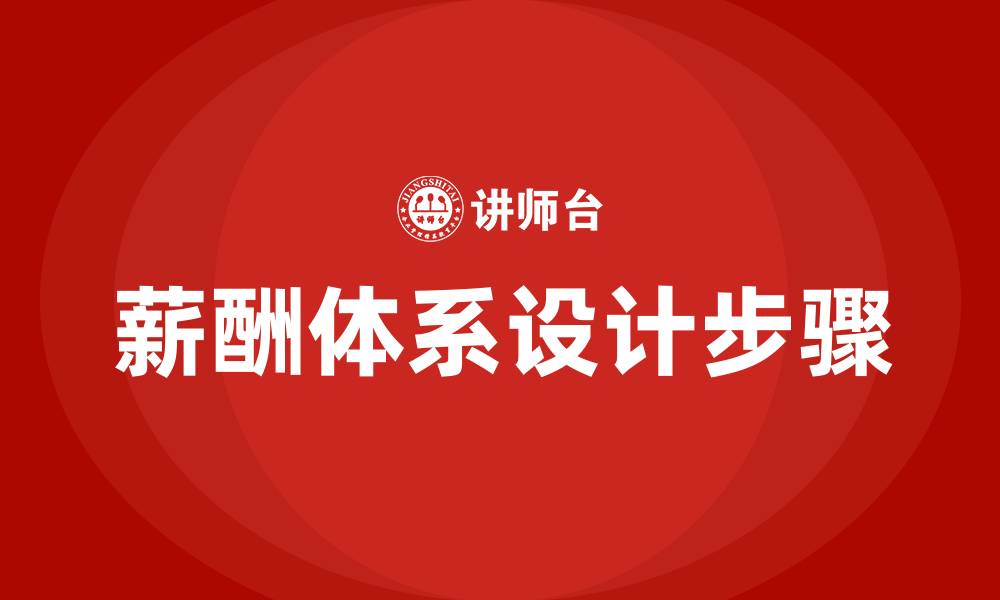 文章制定薪酬体系的六个基本步骤的缩略图