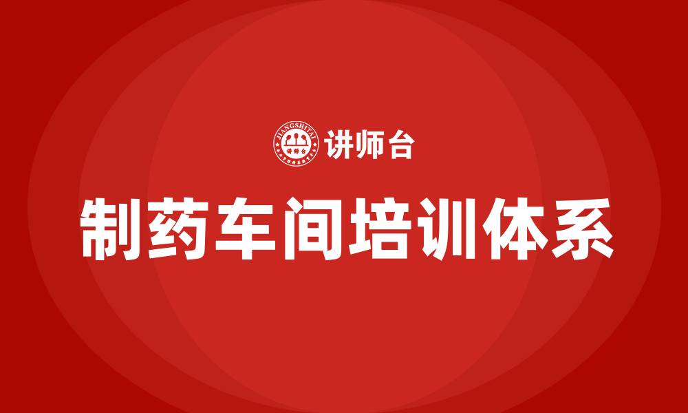 文章制药车间制造的缩略图