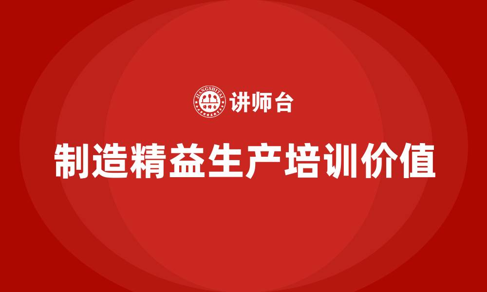 文章制造精益生产培训的缩略图
