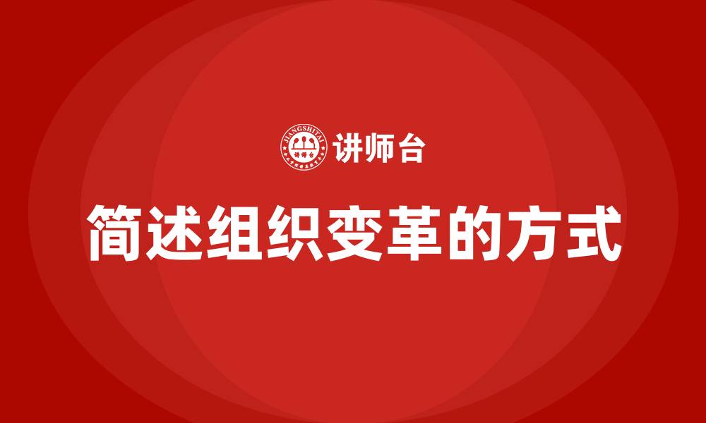 简述组织变革的方式