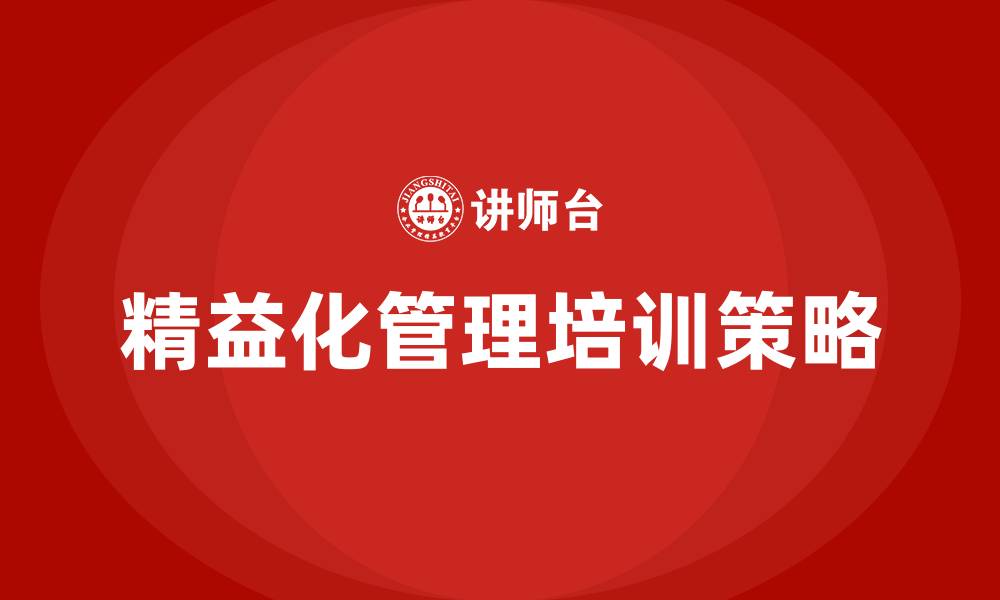 文章制造业精益化管理的缩略图