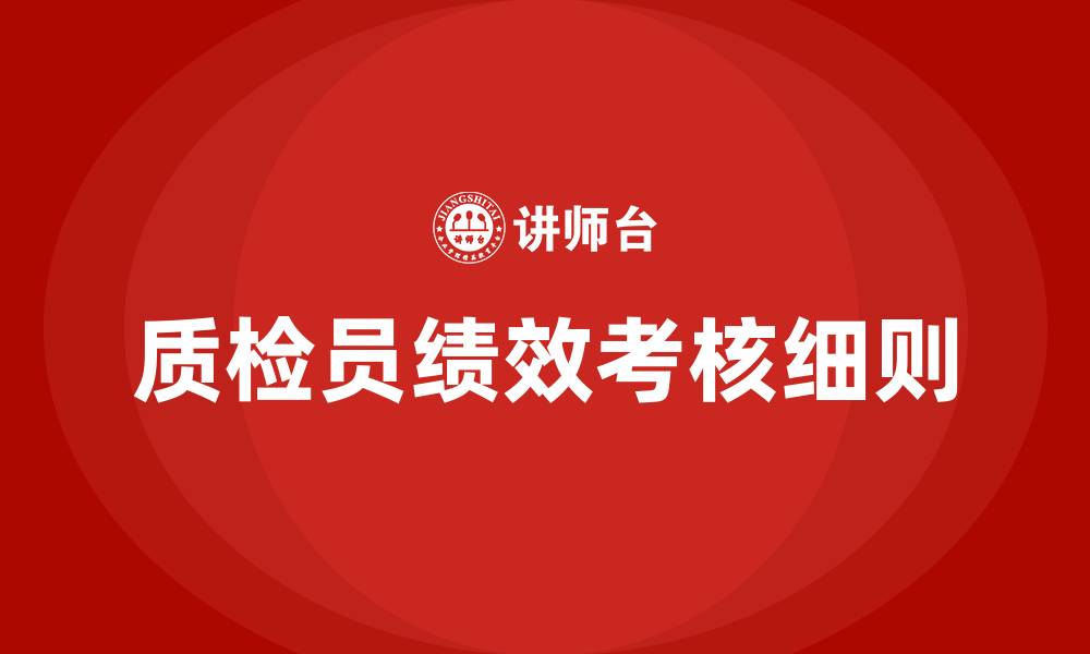 文章质检员绩效考核细则的缩略图