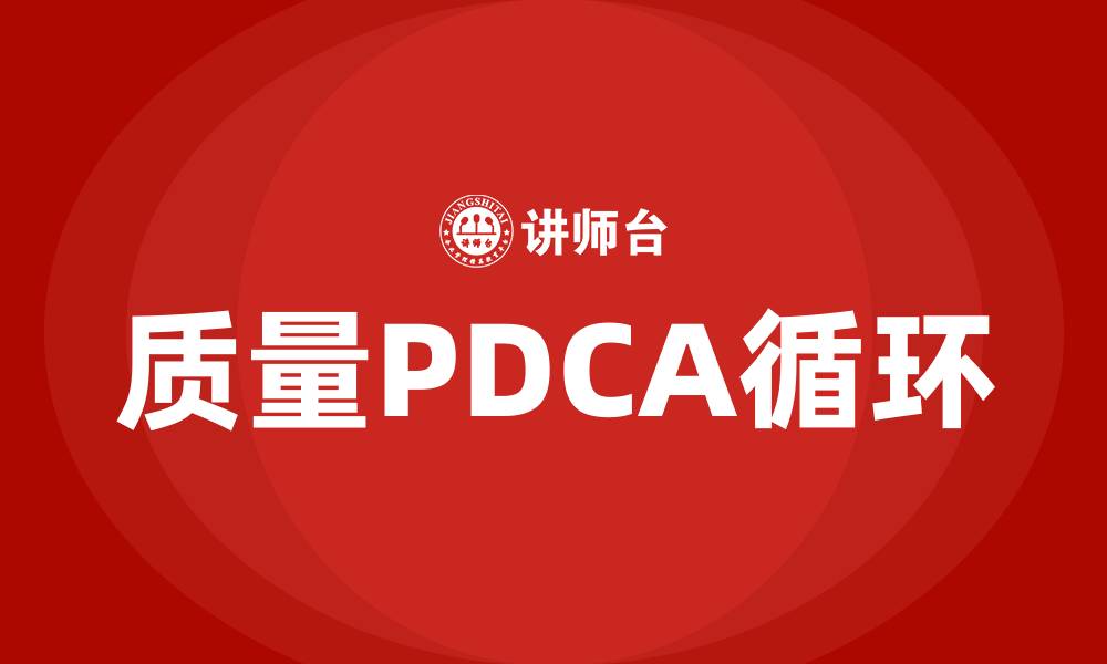 文章质量PDCA循环的四个阶段的缩略图