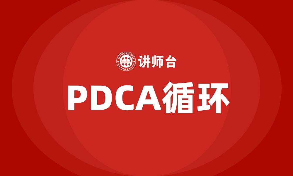 文章质量的PDCA的缩略图