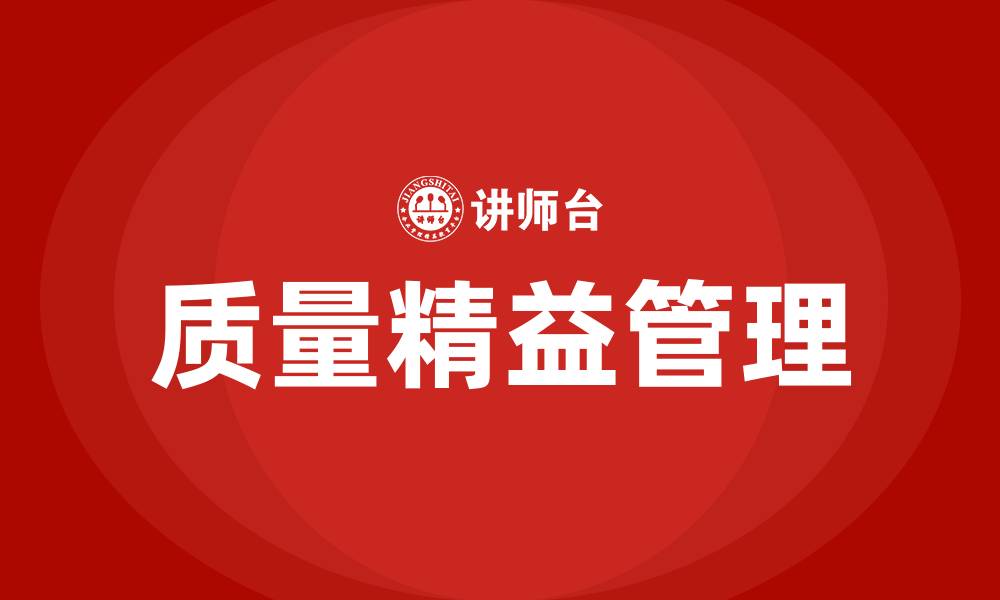 文章质量的精益管理的缩略图
