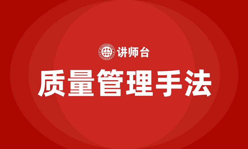 文章质量管理7大手法的缩略图