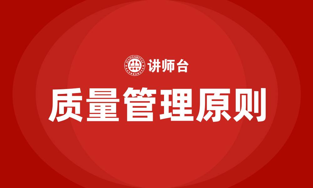 文章质量管理8大原则是什么的缩略图