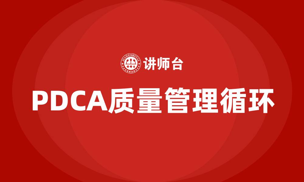 文章质量管理PDCA是什么意思的缩略图