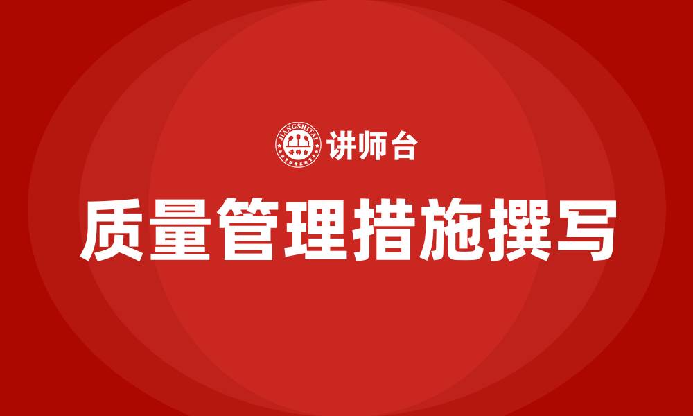 文章质量管理措施怎么写的缩略图