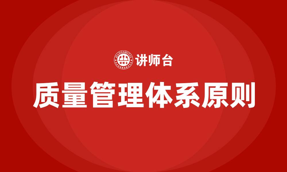文章质量管理体系八大原则的缩略图
