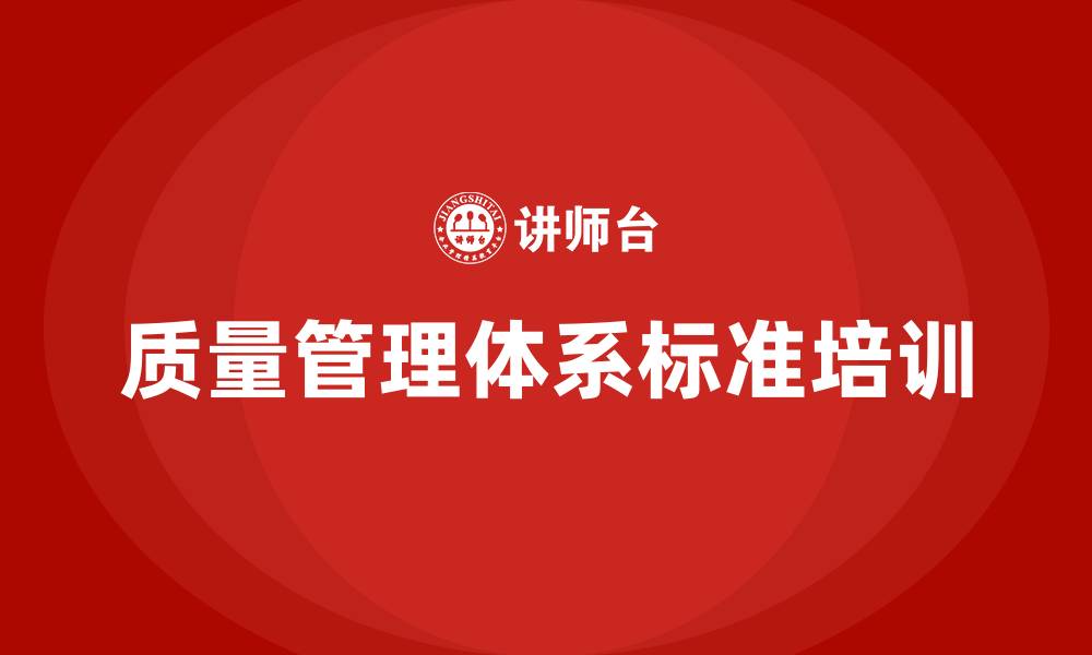 质量管理体系标准培训