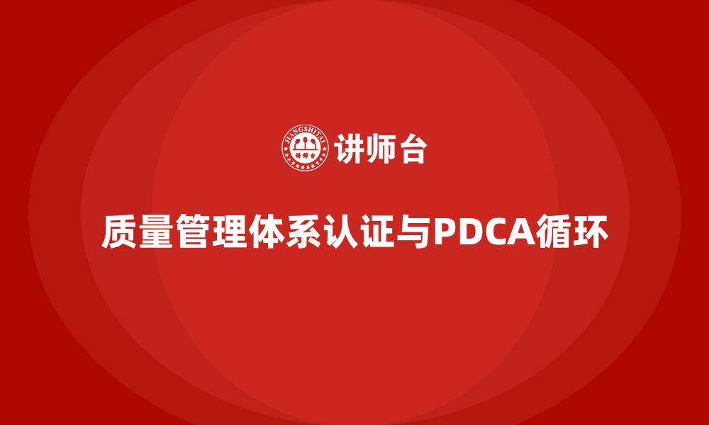 文章质量管理体系认证PDCA的缩略图
