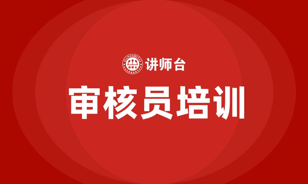 审核员培训