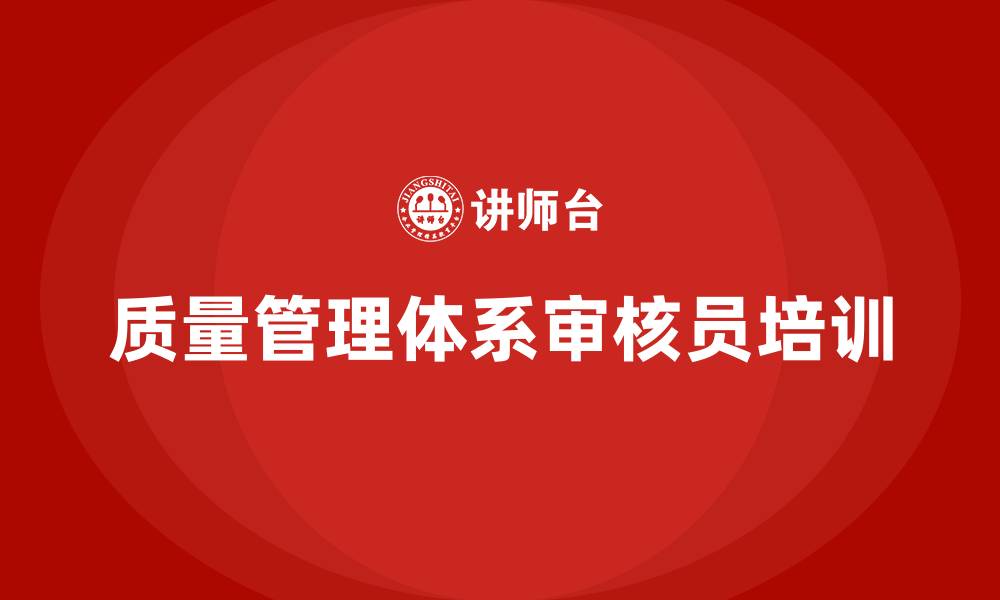 文章质量管理体系审核员培训班的缩略图