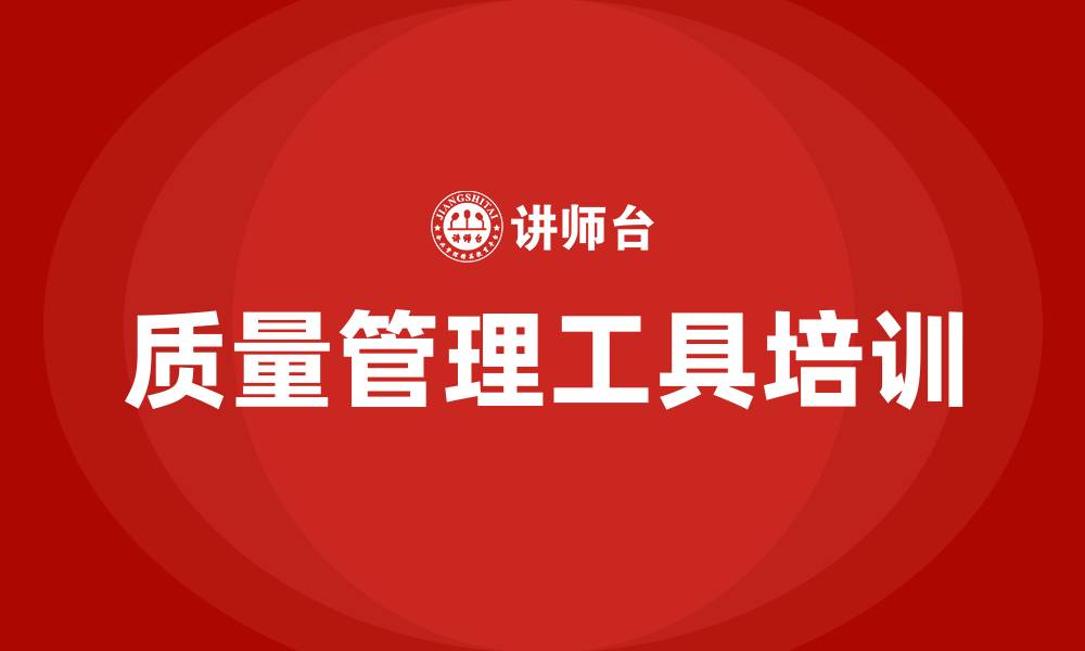 文章质量管理体系五大工具培训的缩略图