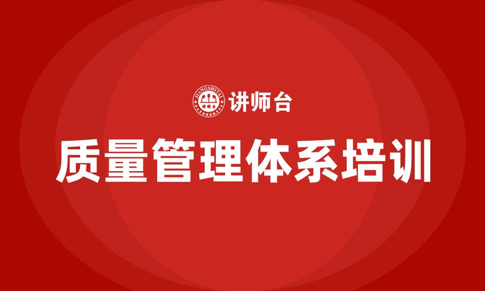 文章质量管理体系要求培训的缩略图
