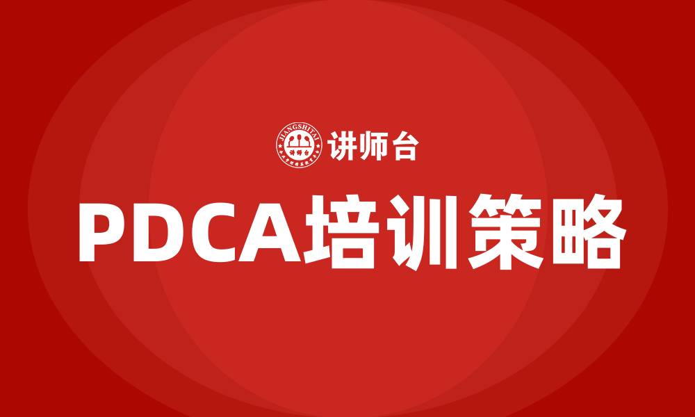 文章质量管理体系中PDCA的缩略图