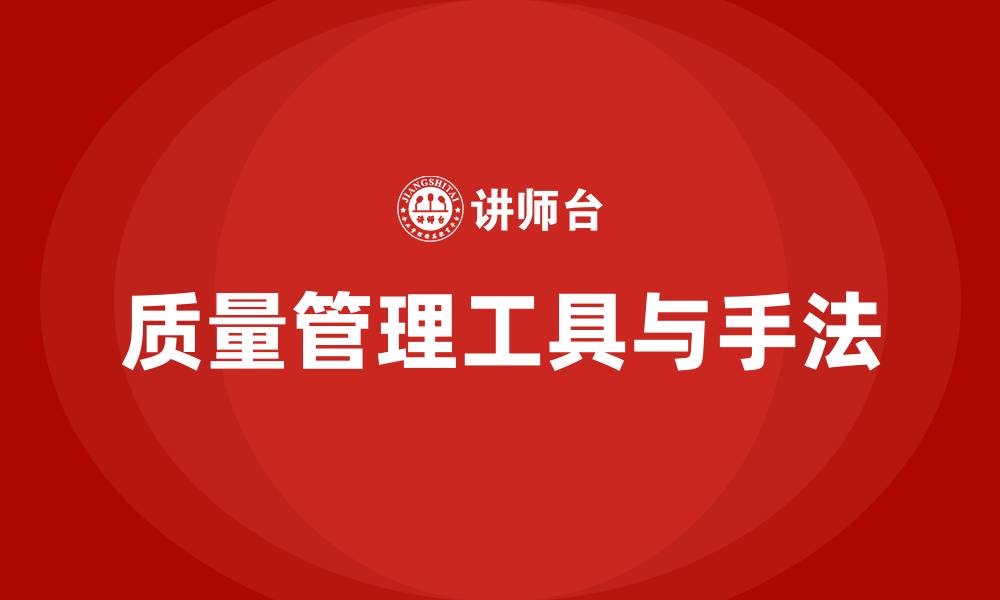 文章质量管理五大工具和七大手法培训的缩略图