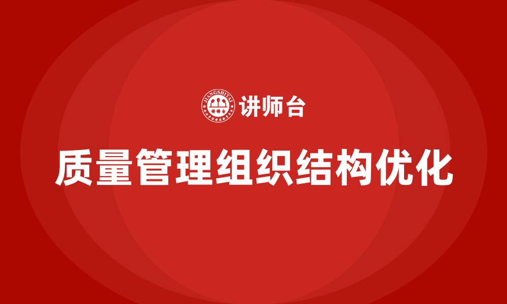 文章质量管理组织结构的缩略图