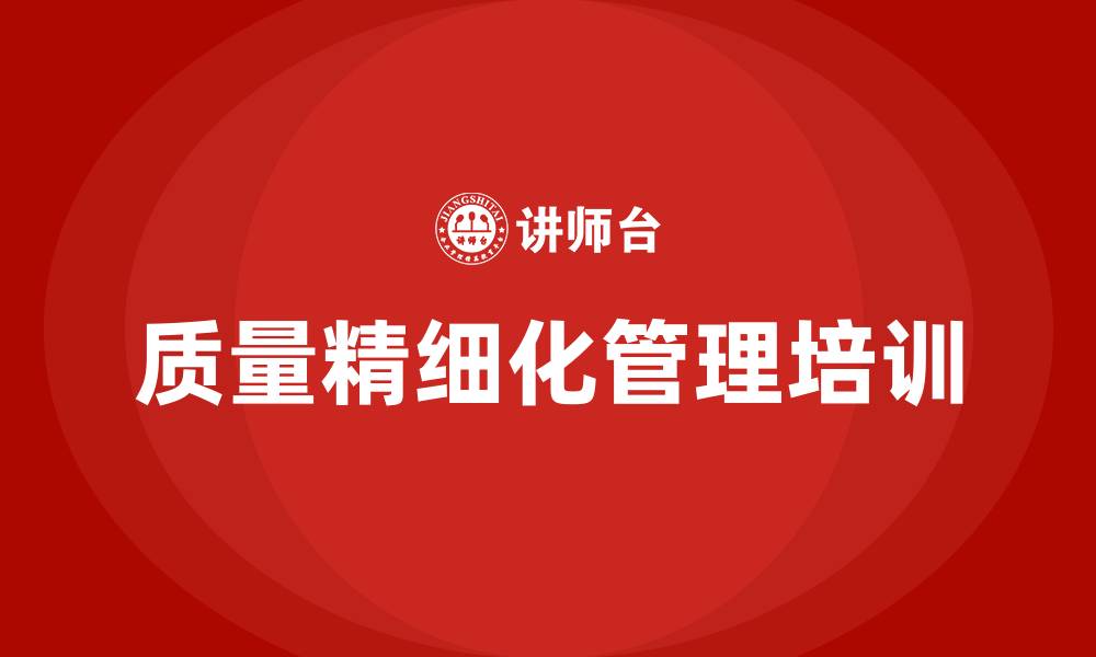 文章质量精细化管理的缩略图