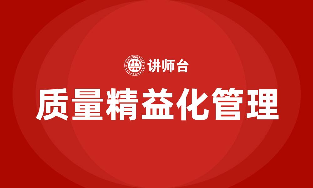 文章质量精益化管理的缩略图