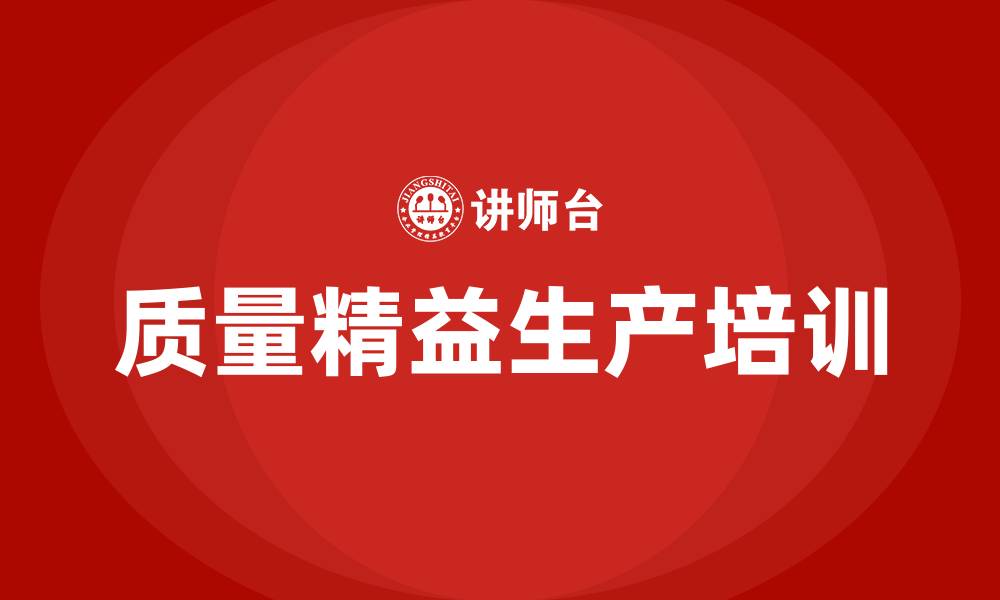 质量精益生产培训
