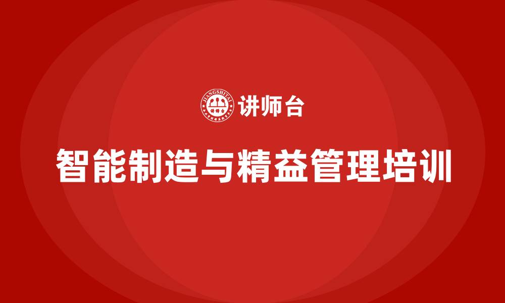智能制造与精益管理培训