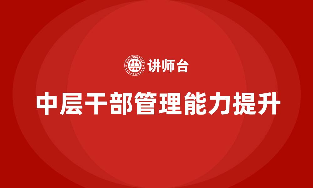 文章中层干部管理能力提升培训的缩略图