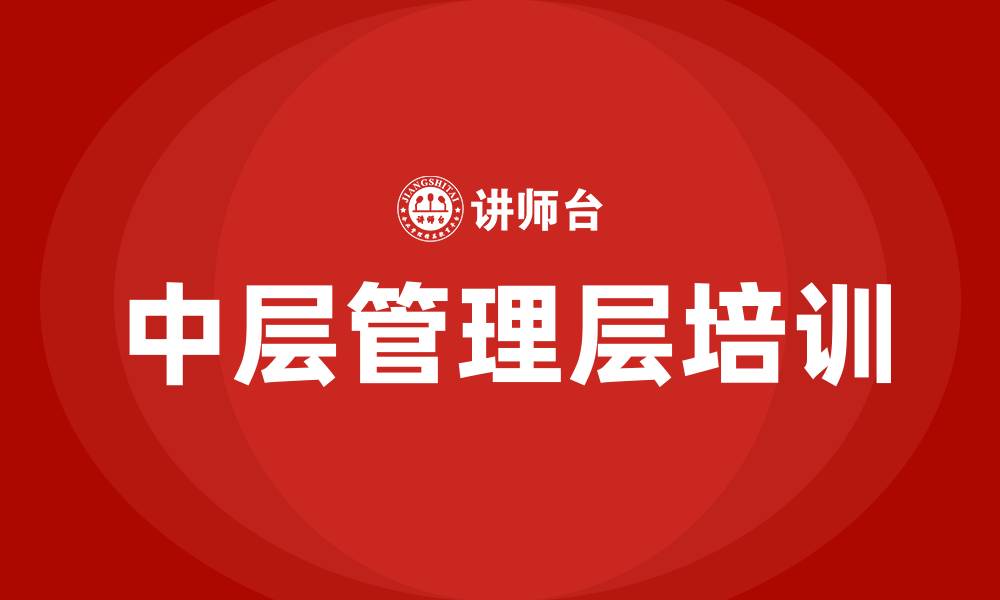 文章中层管理层培训课程的缩略图
